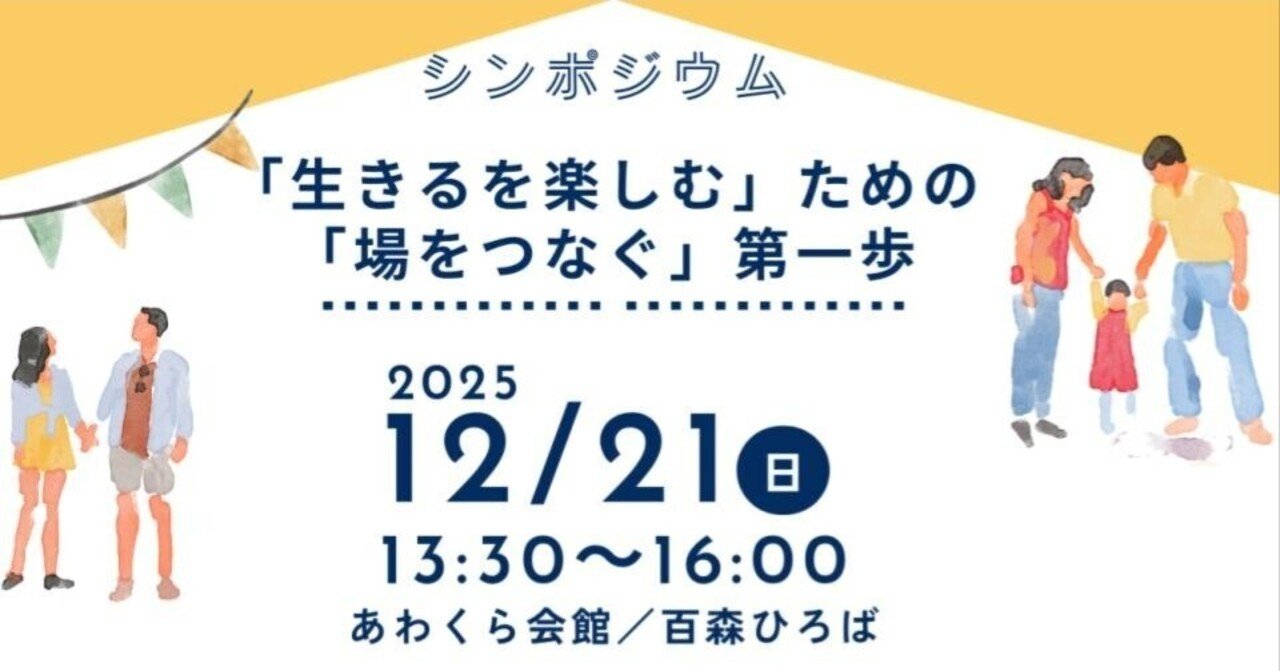 【シンポジウム開催レポート】「『生きるを楽しむ』ための『場をつなぐ』第一歩」 eyecatch