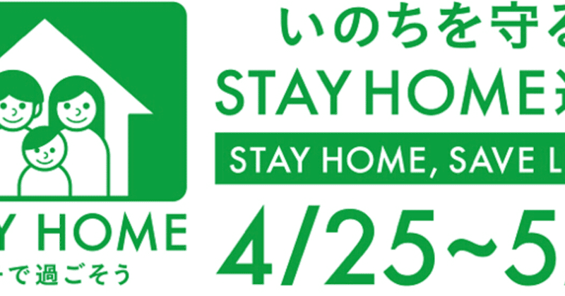4/25(土)〜5/6(水）は「STAY HOME週間」です。