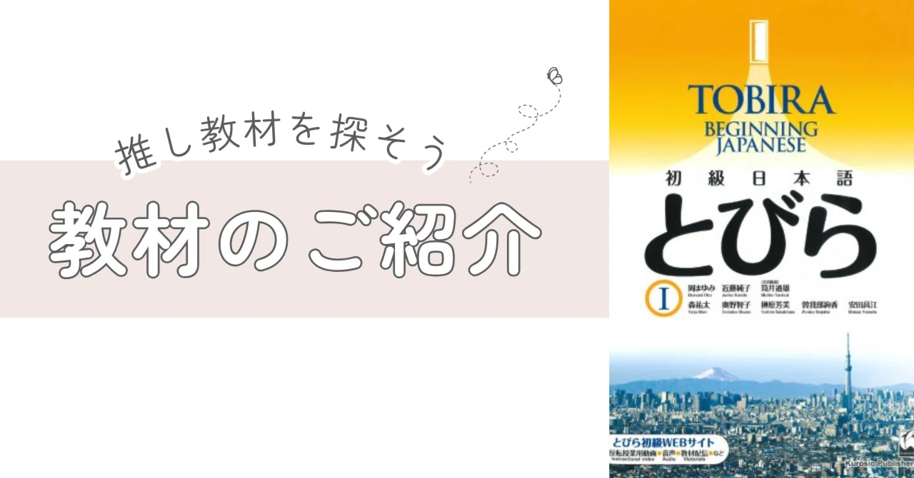 教材紹介『初級日本語 とびら』｜おだんごちゃん