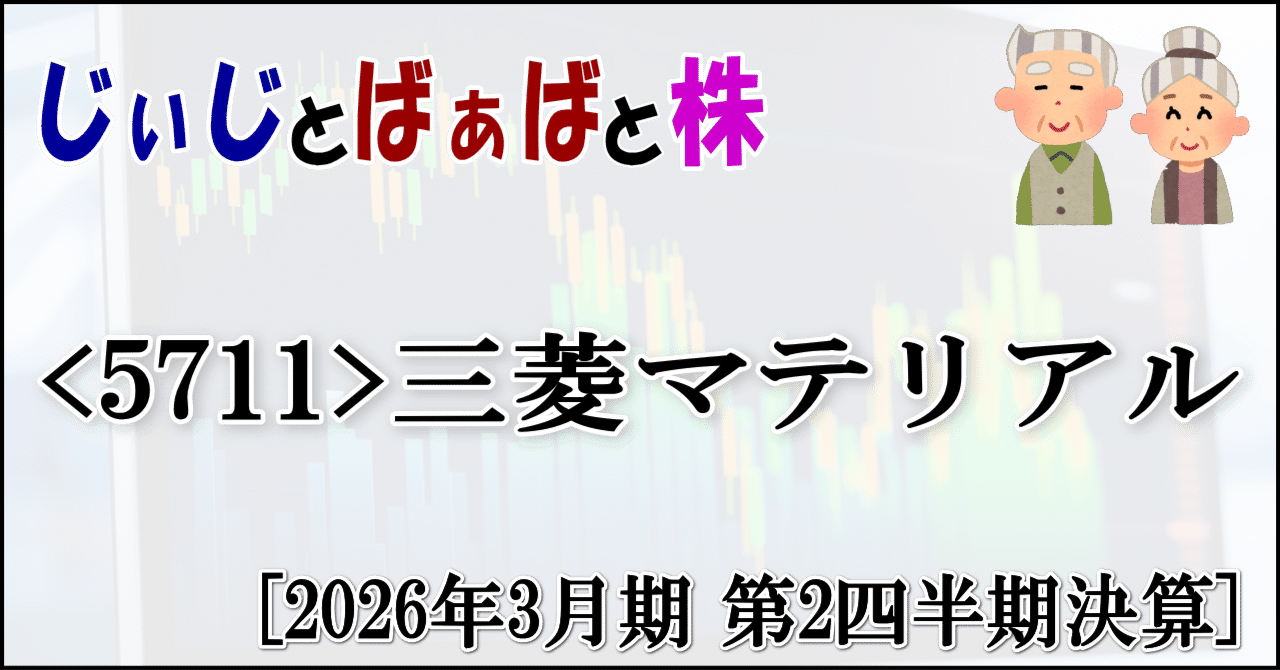 5711＞三菱マテリアル[2026年3月期 第2四半期決算]｜じぃじとばぁばと株