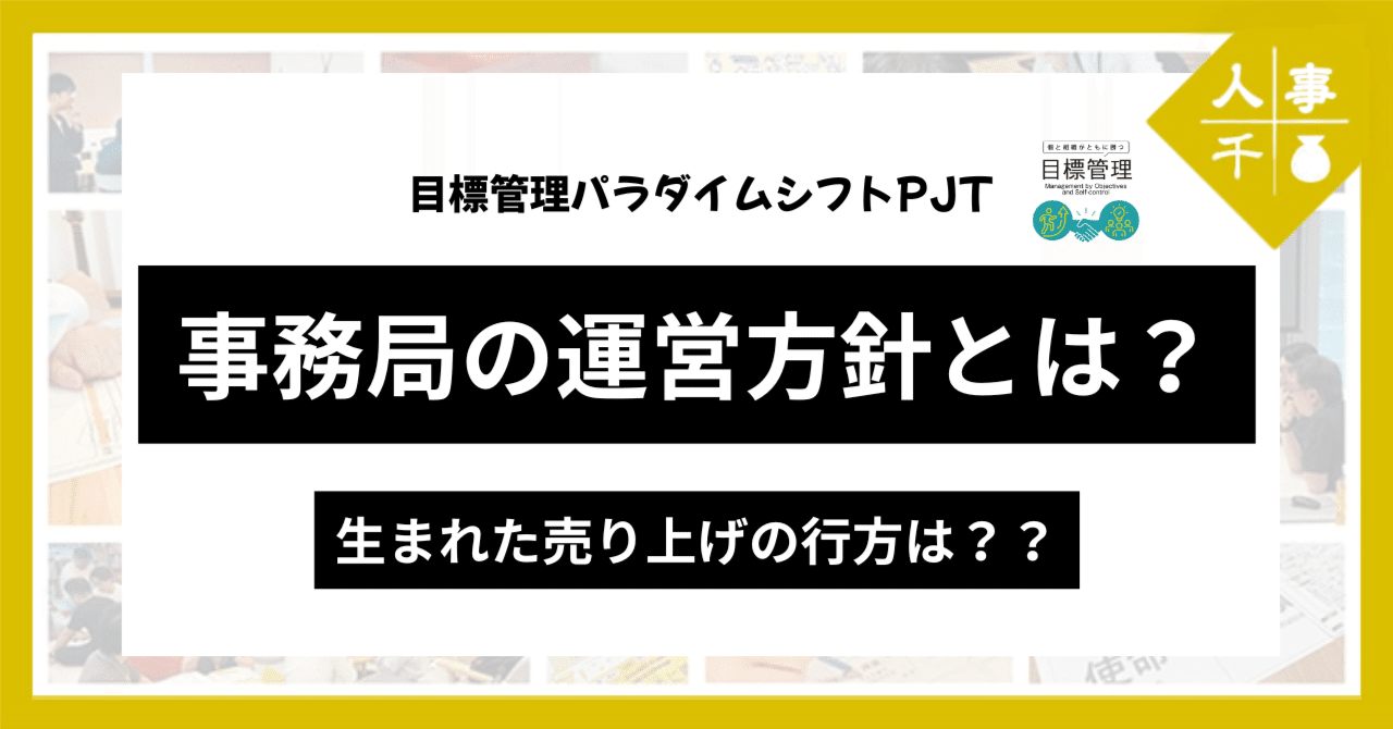 0079 目標管理パラダイムシフトPJT運営の実態とは？｜人事千壺
