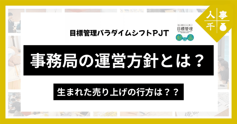 #0079 目標管理パラダイムシフトPJT運営の実態とは？