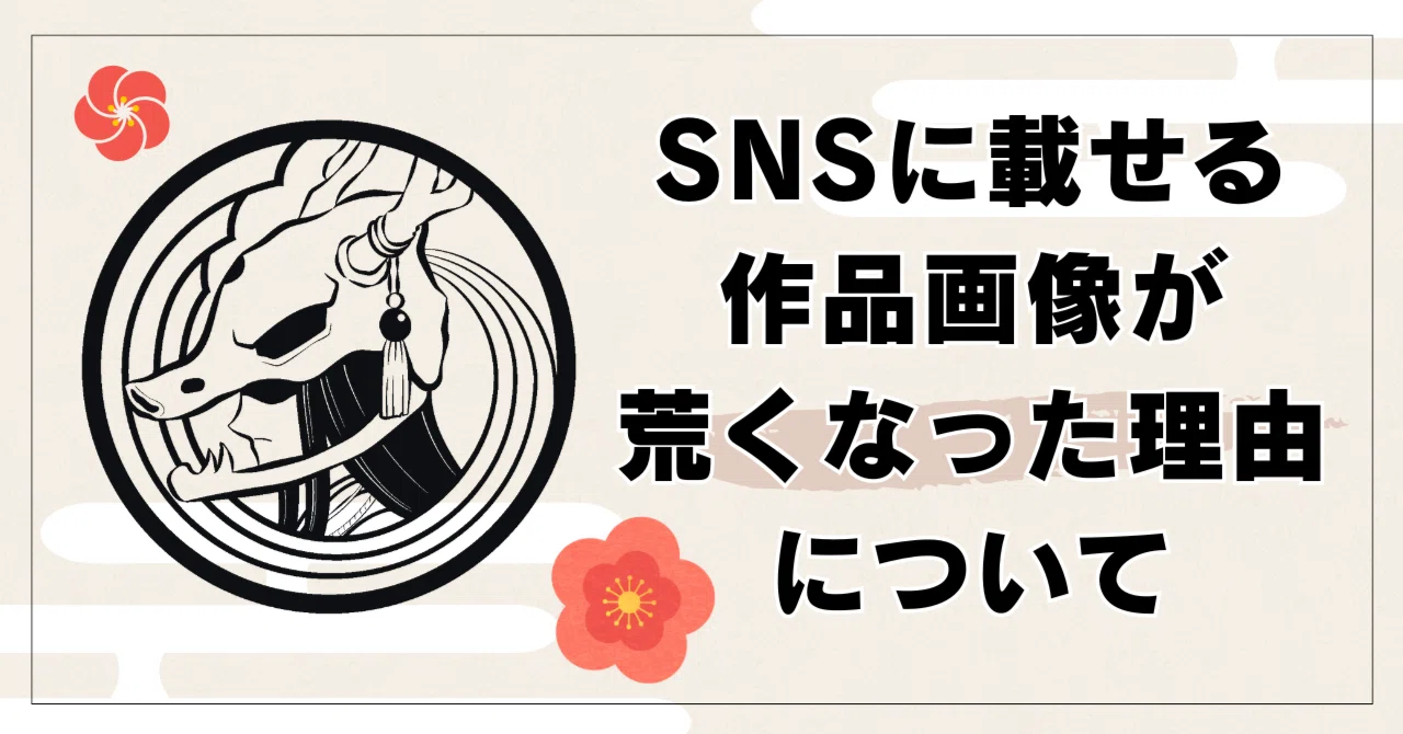 最近SNSにあげる画像が荒くなった理由を説明します】｜日昇龍飛