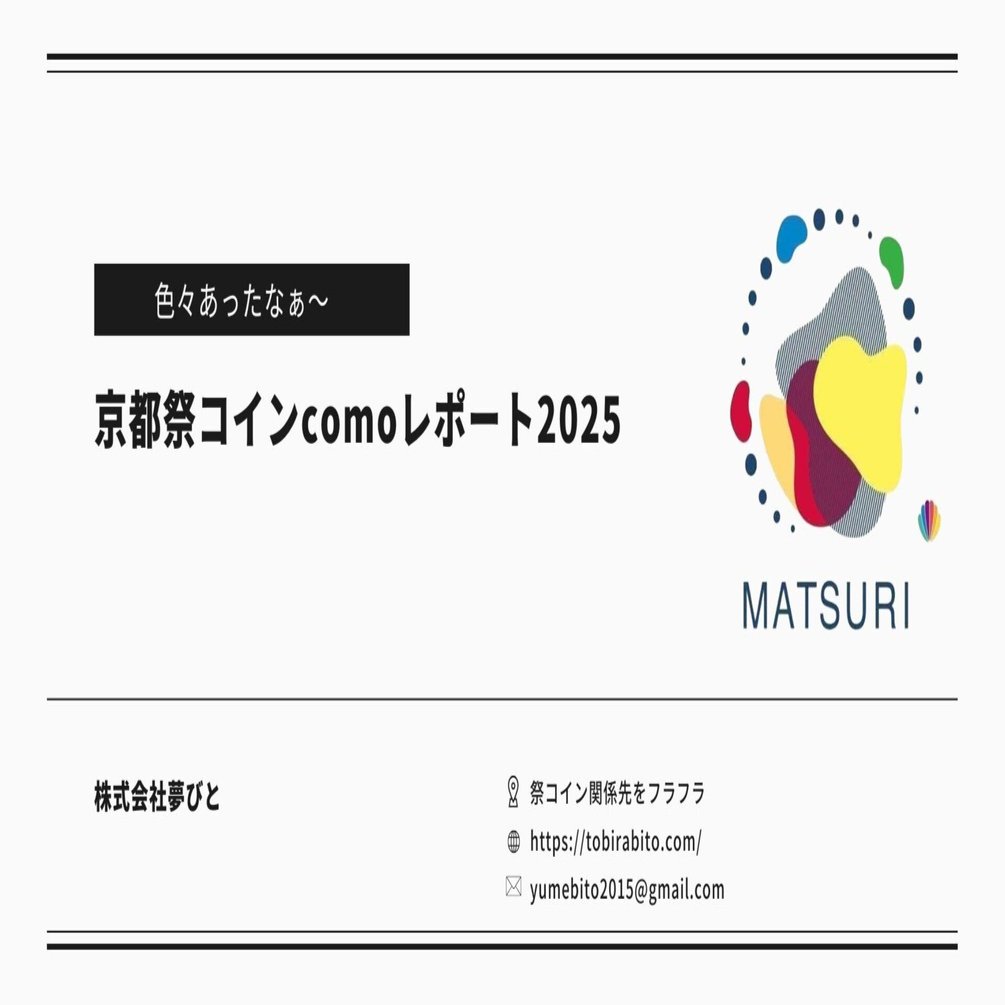 2025京都祭コインレポート｜京都祭コインcomo