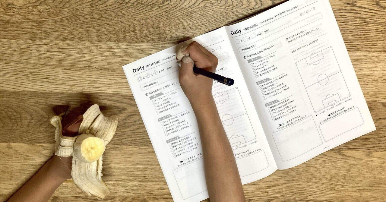 捕食をつまみながら書く、サッカーノートの意味｜VALDA・サカママのリアル