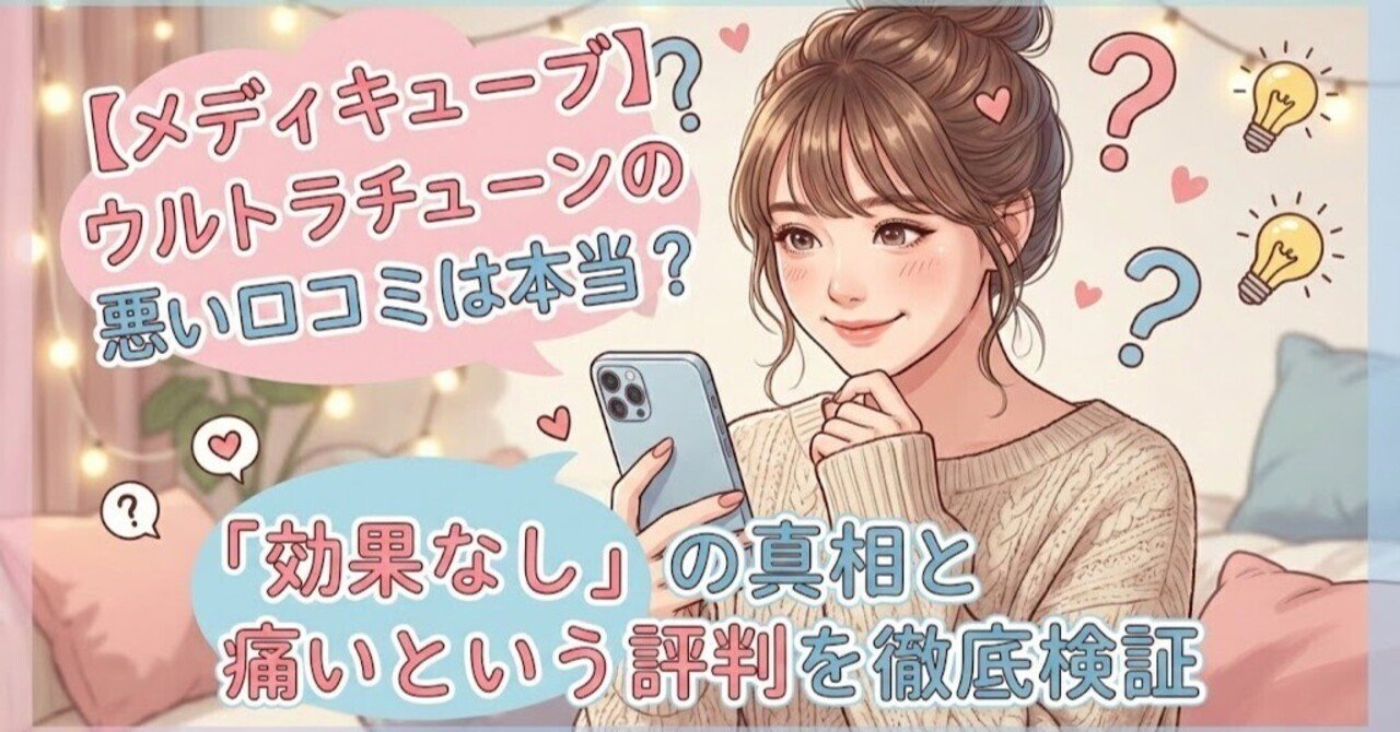 メディキューブ】ウルトラチューンの悪い口コミは本当？「効果なし」の