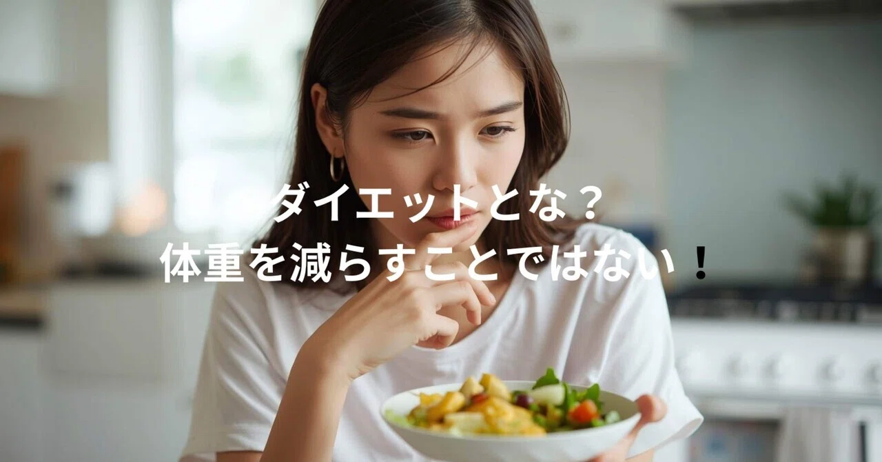 ダイエットとは「体重を減らすこと」ではない|睡眠ダイエット