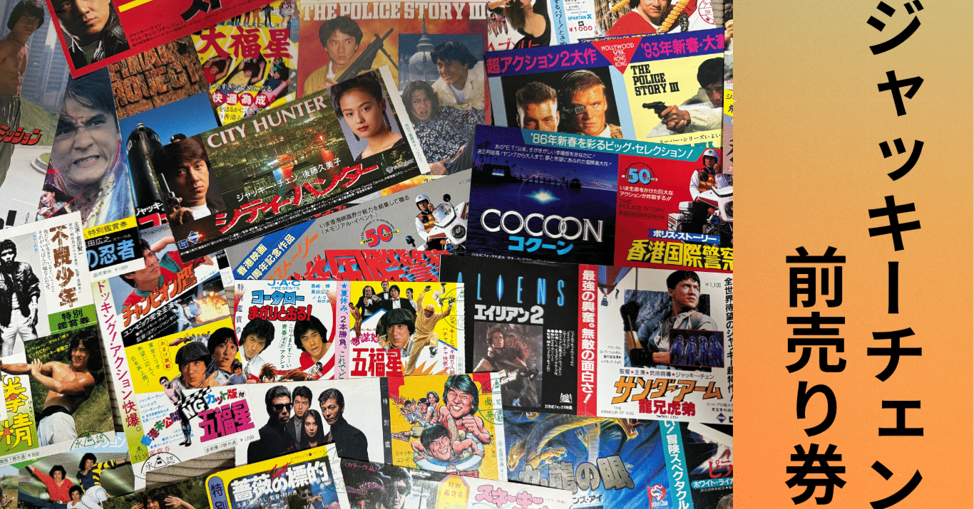 ジャッキー・チェン映画の前売り券について語る｜成龍グッズ同好会
