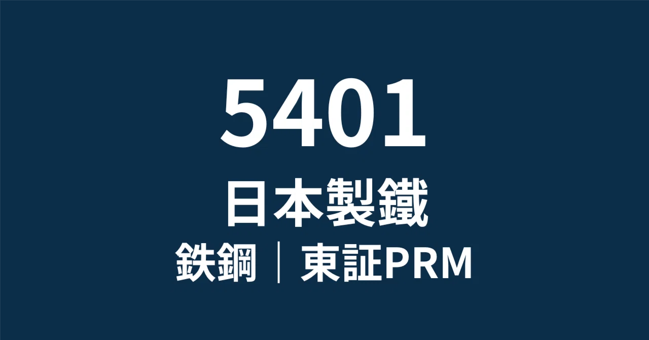 日本製鉄(5401)1133億円の巨額赤字は「最強の買いシグナル」だ。US