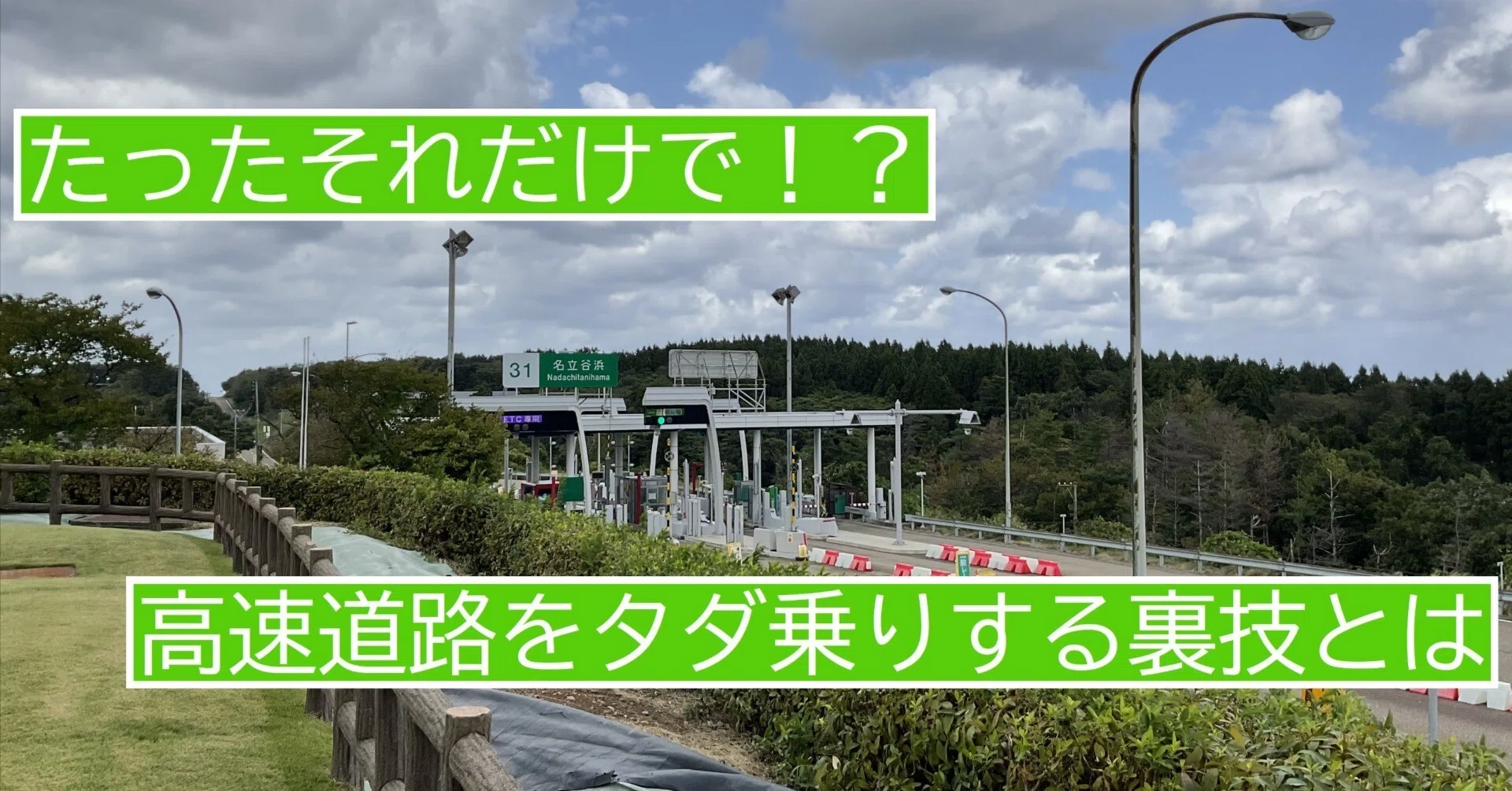 知らなきゃ損！往復4000円以上オトクになることもある高速道路の裏ワザ