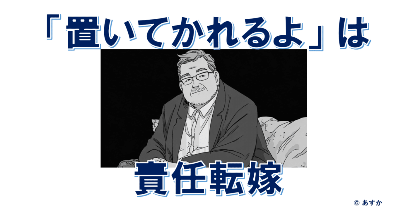 このままだと置いていかれるよ」は責任転嫁｜あすか（元サイエンスライター）