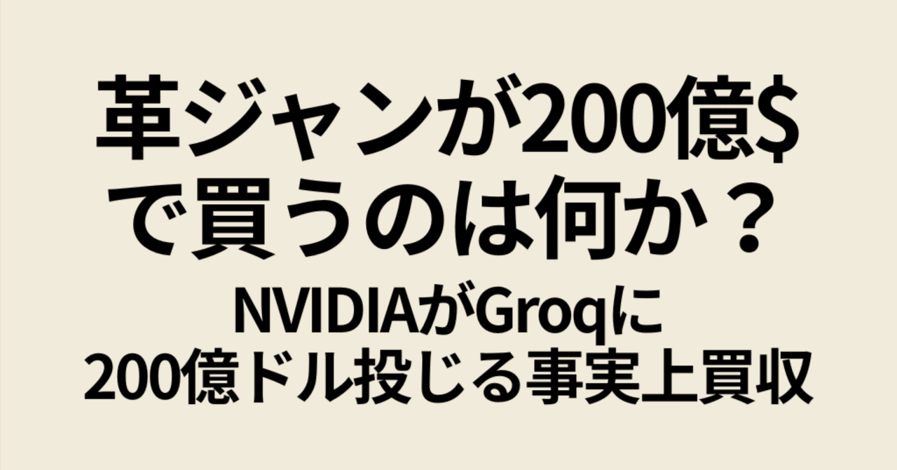 革ジャンが200億ドルで買うのは何か？NVIDIAがGroqに200億ドル投じる事実上買収｜Koji 投資家・トレーダー