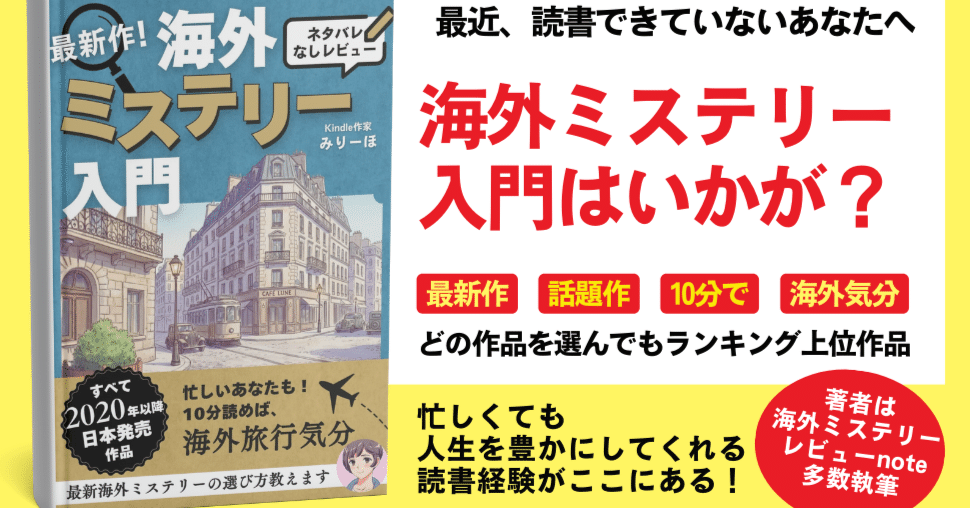 Kindle本『最新作！海外ミステリー入門ネタバレなしレビュー』を発売