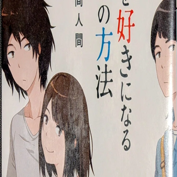 読書記録「彼女を好きになる12の方法」｜川口 竜也 / 川口市出身の自称 