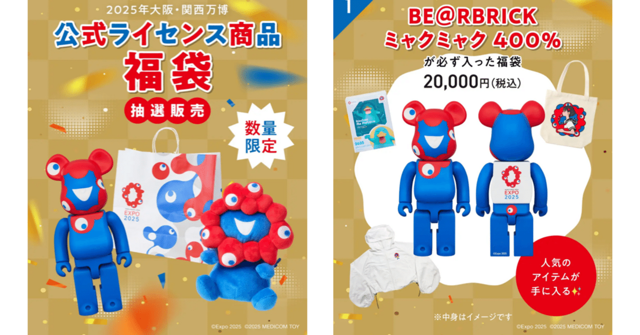🔵🔴ミャクミャク福袋🪢抽選スタート12/27まで🔴🔵｜ばんぱく先生