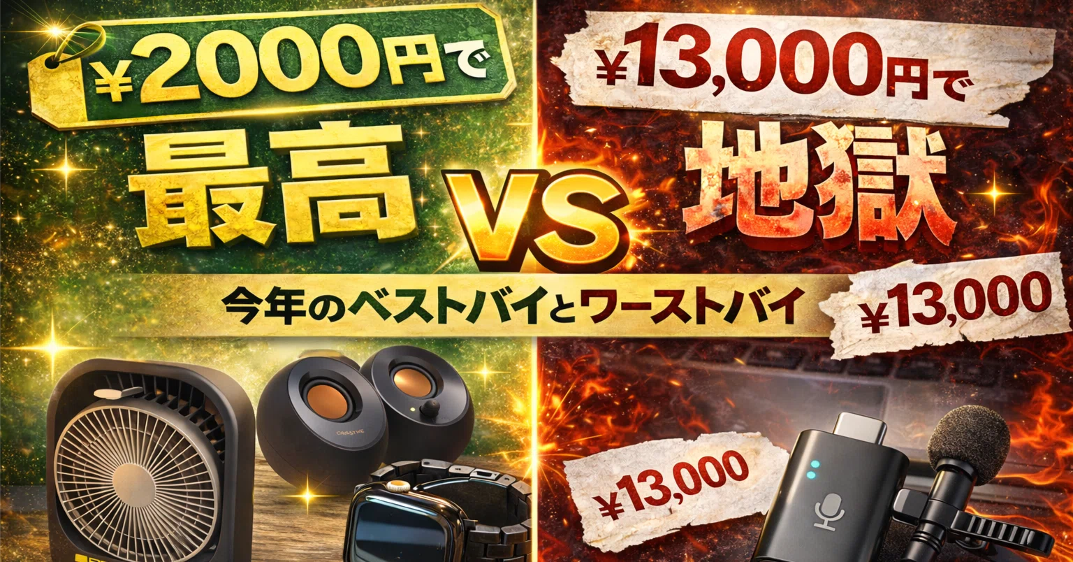 Great for 2,000 yen, a nightmare for 13,000 yen. This year