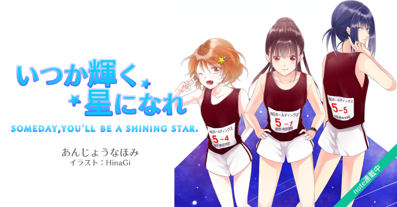 いつか輝く星になれ 81 インタビュー ウィズ ヒロイン あんじょうなほみ Note