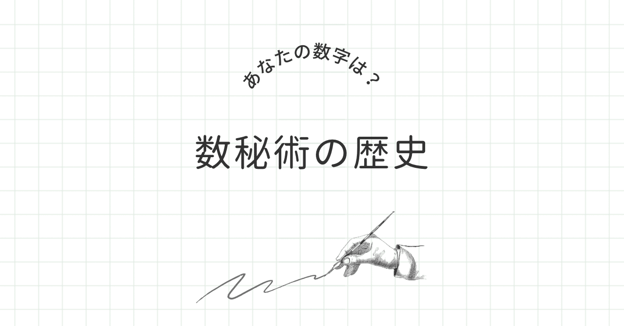 数秘術の歴史｜shota / 占い×戦略デザイナー