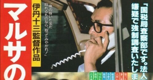 映画『マルサの女』（1987年）は、伊丹十三監督の代表作であり、日本の