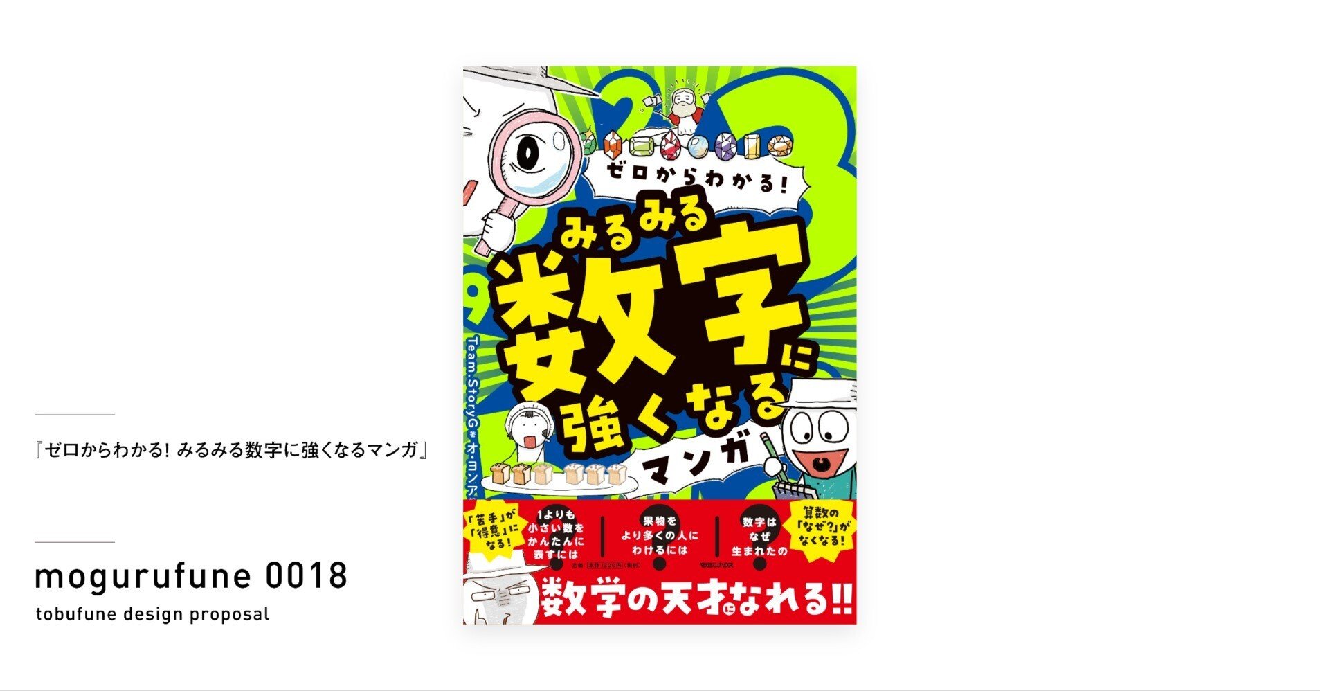 ゼロからわかる！ みるみる数字に強くなるマンガ』 mogurufune_0018