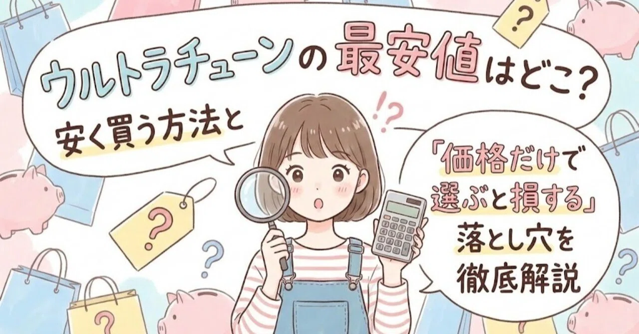 ウルトラチューンの最安値はどこ？安く買う方法と「価格だけで選ぶと 