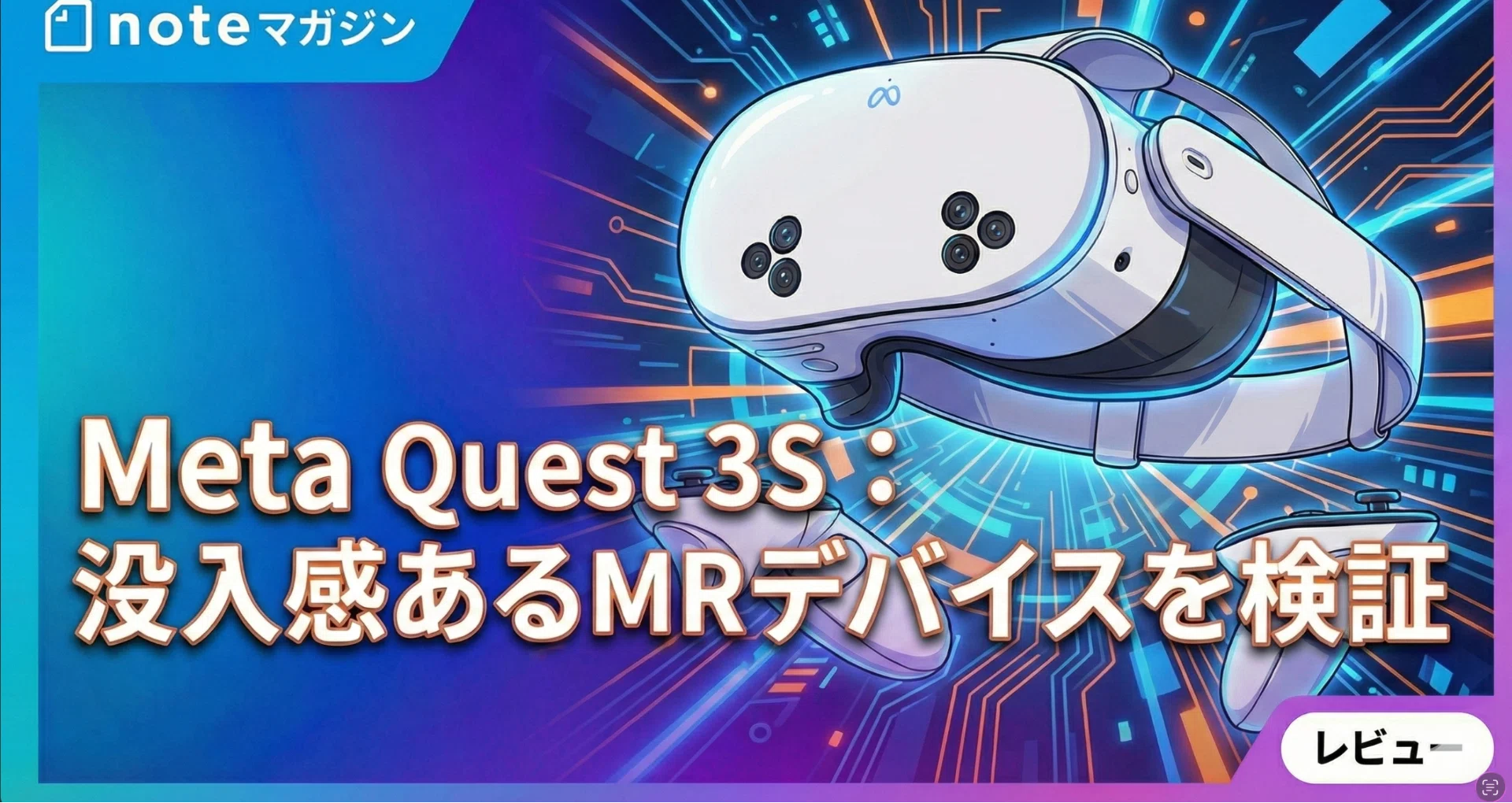  Quest 2 本体（容量不明） Meta Quest 3S ： 没入感あるMRデバイスを検証 - 2026-05｜YASUO-JP｜note