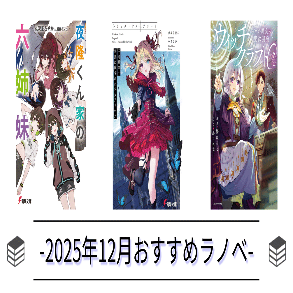 2025年12月おすすめ新作ライトノベル紹介｜とってぃーの読書ブログ