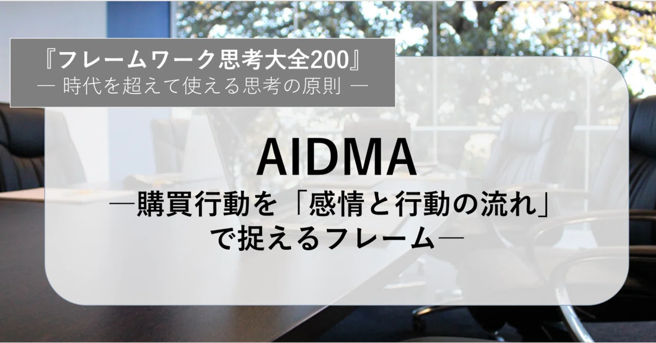 AIDMA―購買行動を「感情と行動の流れ」で捉えるフレーム―｜みっちー