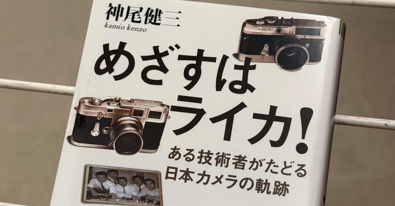 読了｜「めざすはライカ！」神尾健三著｜いやぁおもしろかったです