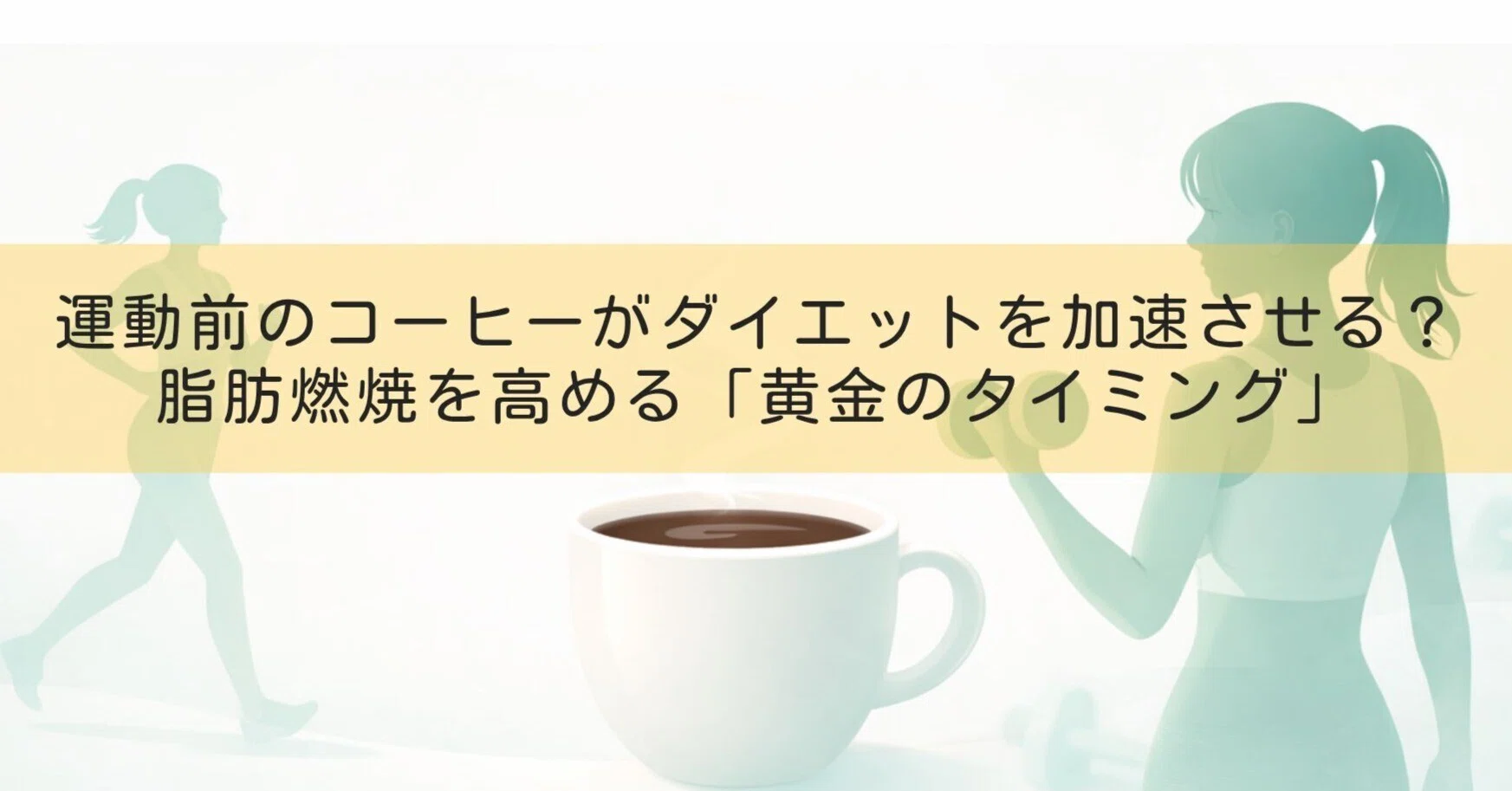 運動 前 に コーヒー