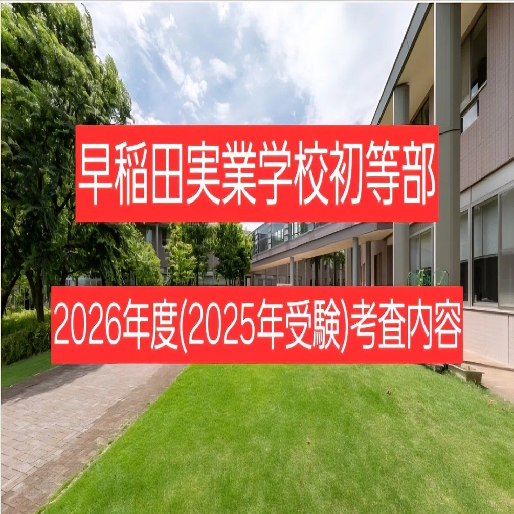 合格者体験談に基づく！】早稲田実業学校初等部2026年度(2025 