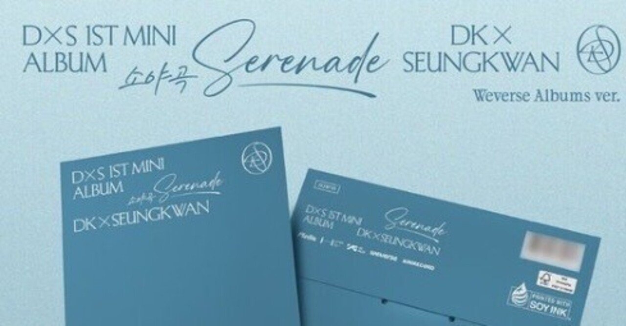 DxS 1st Mini Album「Serenade」プレミアムサイン会 当選枚数ライン