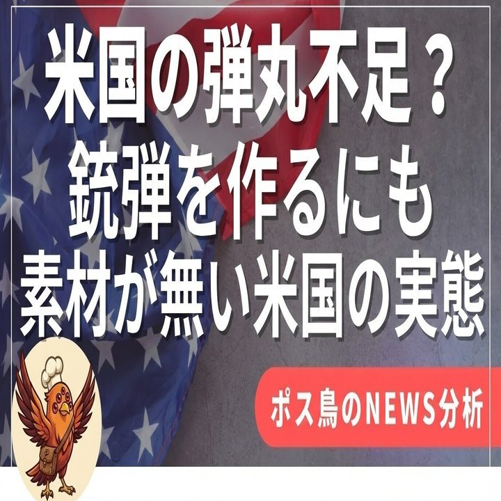 米国は「弾丸すらも作れない国家？」材料が米国に無い。JPモルガン1.5兆ドル「国家 安全保障イニシアチブ」が最初に買った『弾丸の原料』と、米中「資源戦争」の最前線｜ポス鳥（ビジネス＆投資NEWS解説）おそらく日本で１番「事業の失敗例を載せているnoteアカウント」