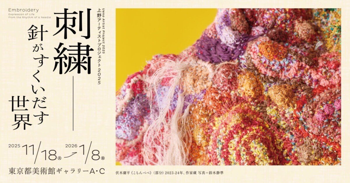 アート思考的鑑賞レポ】刺繍 ― 針がすくいだす世界【ジャッジメントを