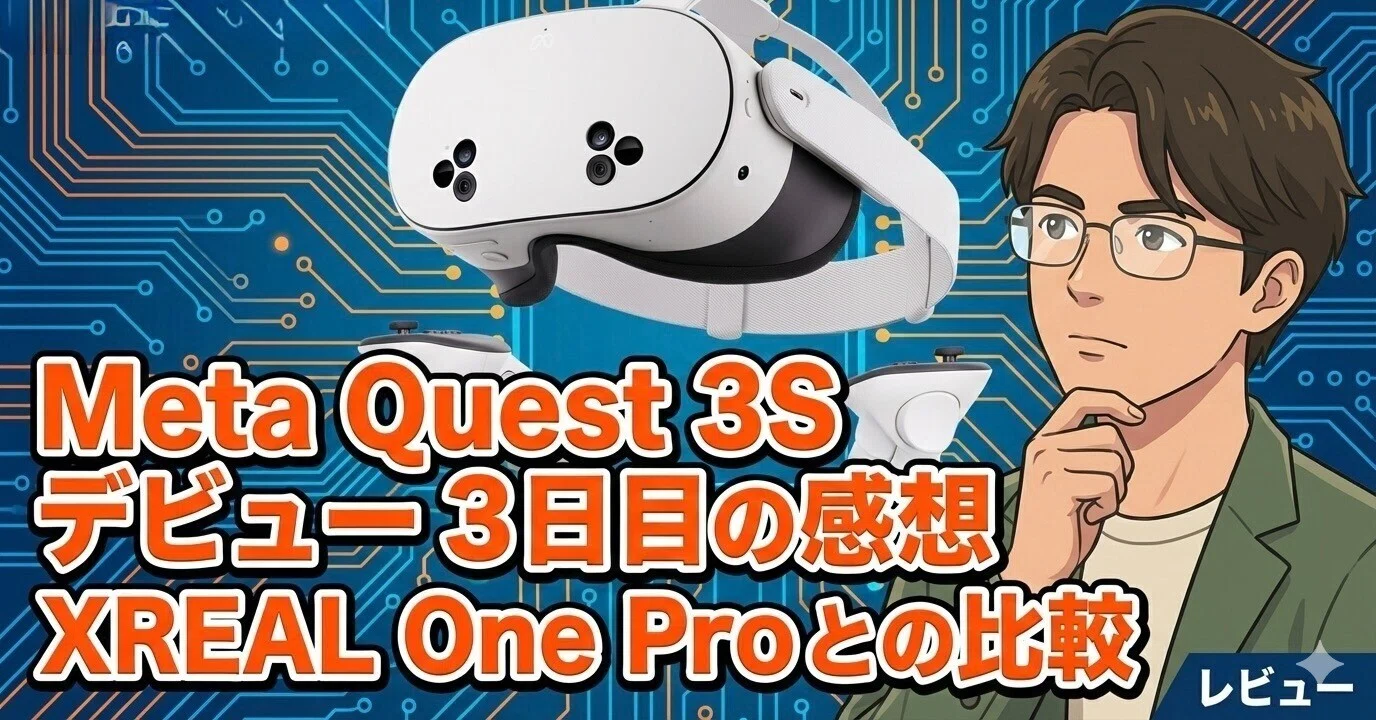 Meta Quest 3S デビュー3日目の感想（XREAL One Pro との比較）｜YASUO-JP