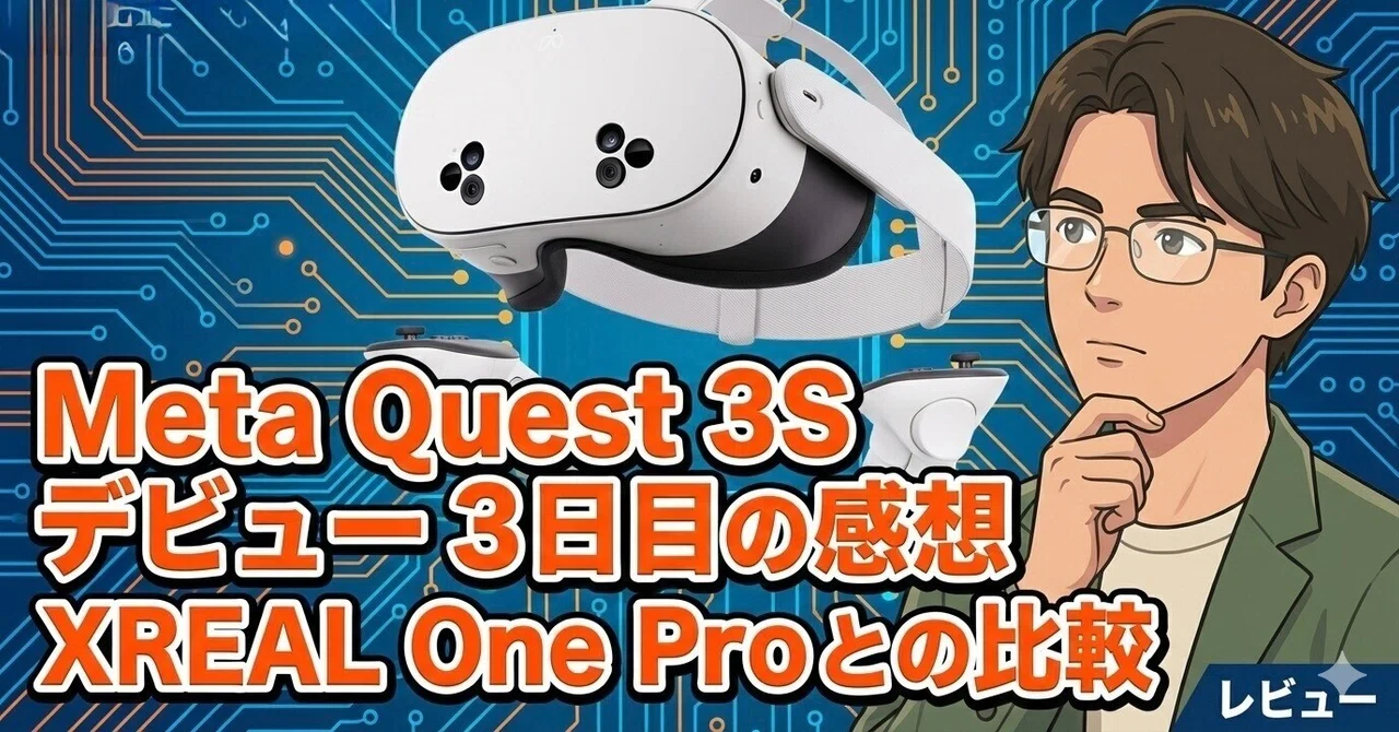 Meta Quest 3S デビュー3日目の感想（XREAL One Pro との比較）｜YASUO-JP