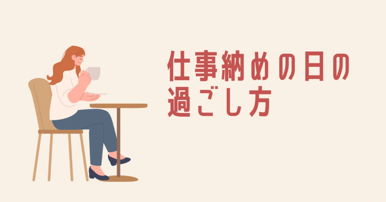 仕事 納め
