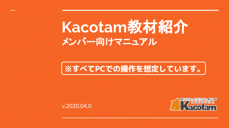 Kacotam教材紹介_メンバー向けマニュアル