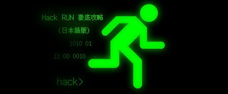 『Hack RUN』徹底攻略（日本語版）vol.1：遊び方〜LEVEL 6