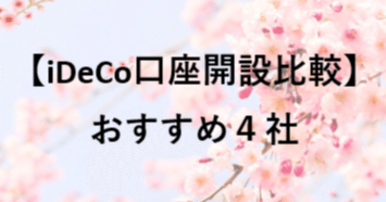 iDeCo口座開設比較】おすすめ４社｜もっち