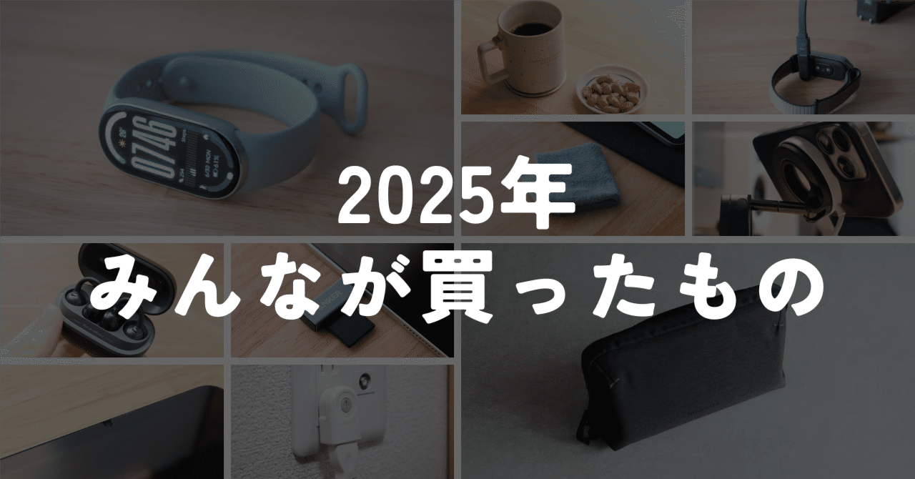 2025年、みんなが買っていたガジェット・アイテムBest10｜murasaki