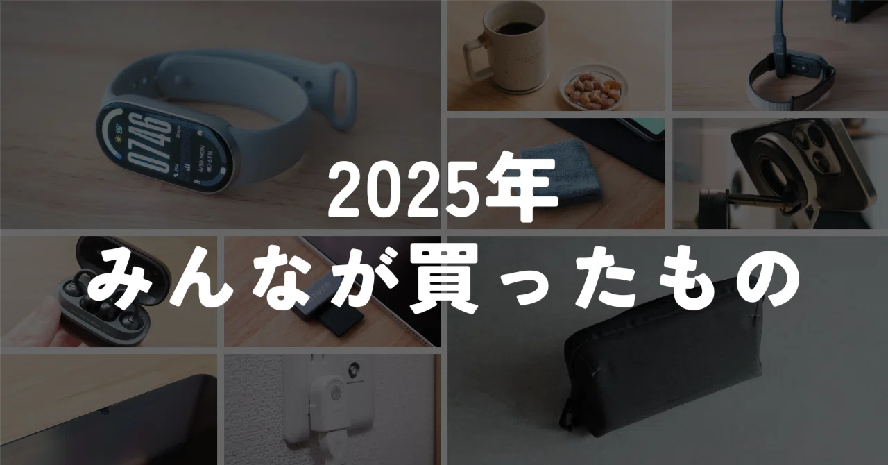 2025年、みんなが買っていたガジェット・アイテムBest10｜murasaki
