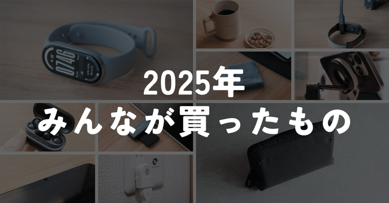 2025年、みんなが買っていたガジェット・アイテムBest10