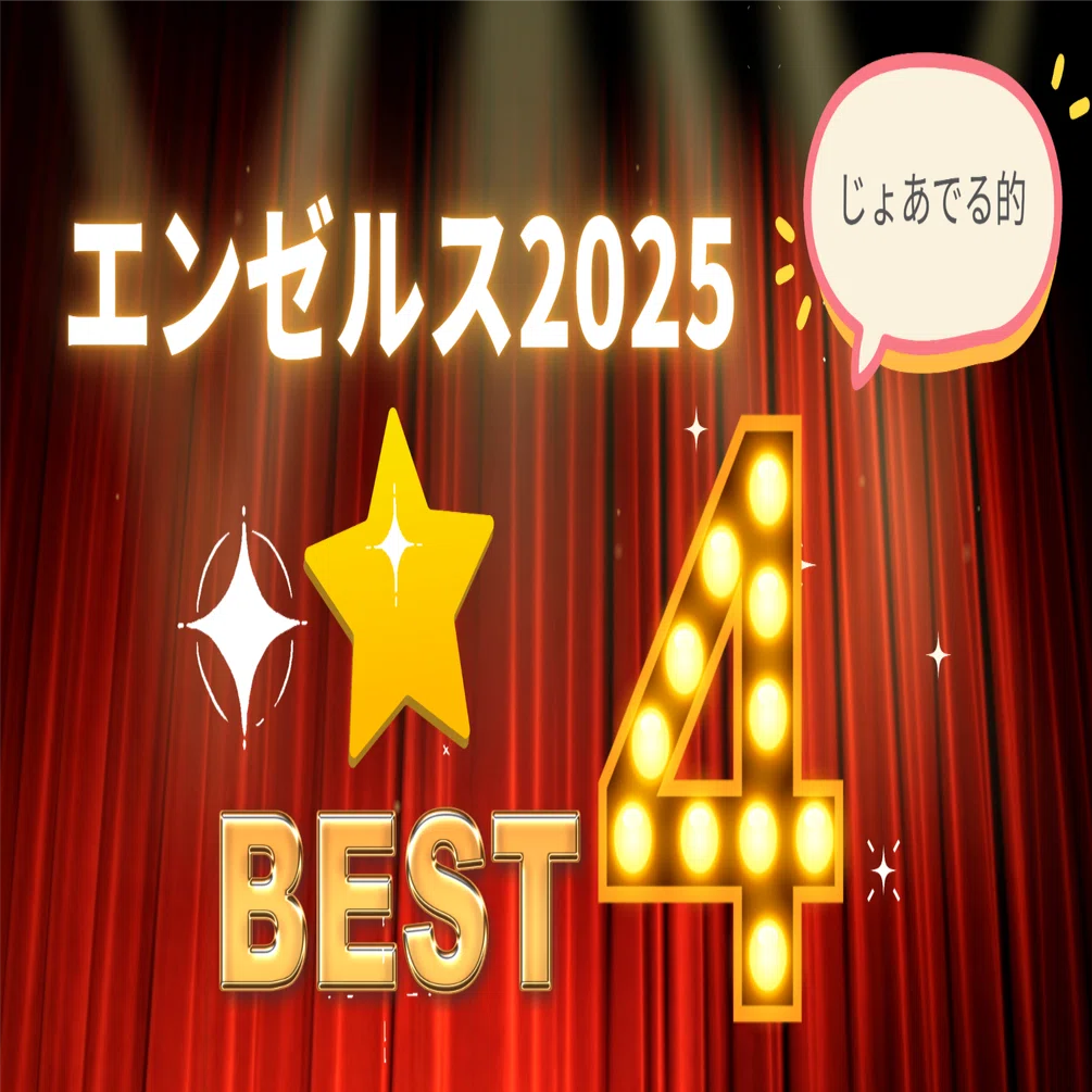 個人的なエンゼルス2025のランキング(第4位)｜じょあでる