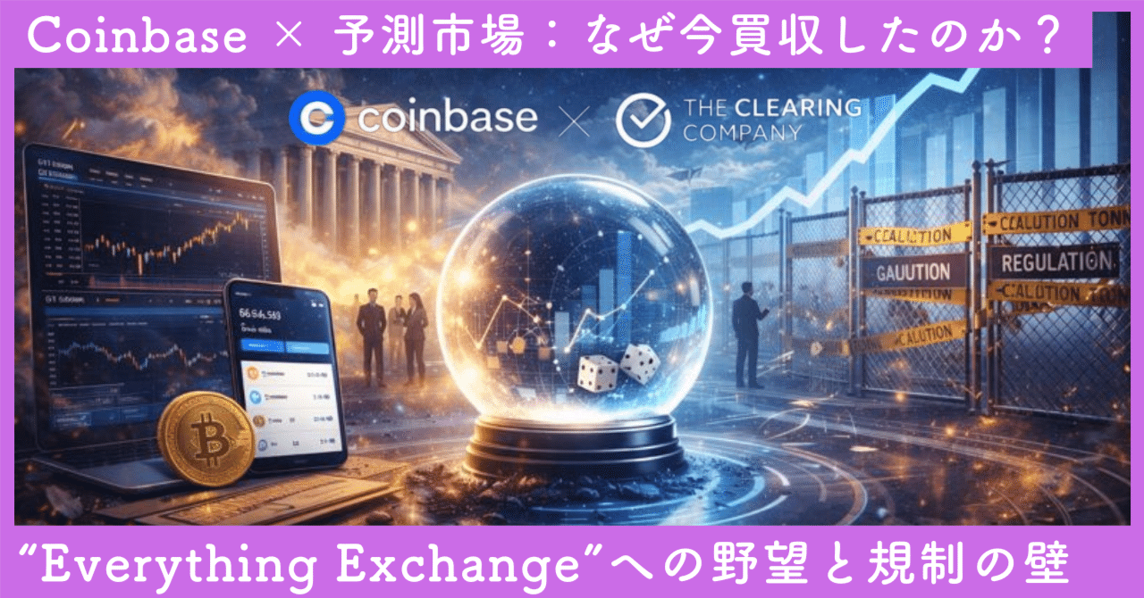 Coinbase × 予測市場：なぜ今「The Clearing Company」を買収したのか？——“Everything  Exchange”への野望と規制の壁｜SecondWave