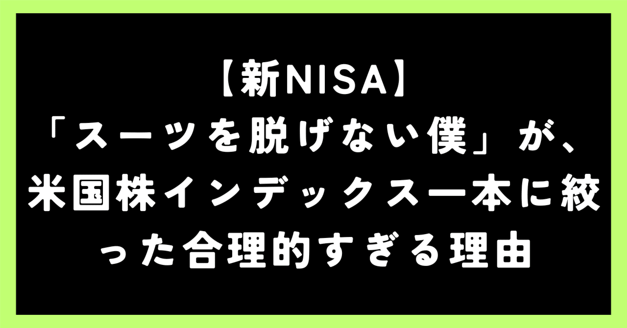 【新NISA】「スーツを脱げない僕」が、米国株インデックス一本に絞った合理的すぎる理由|ピザにき@スーツ投資家|新NISA JRE BANK