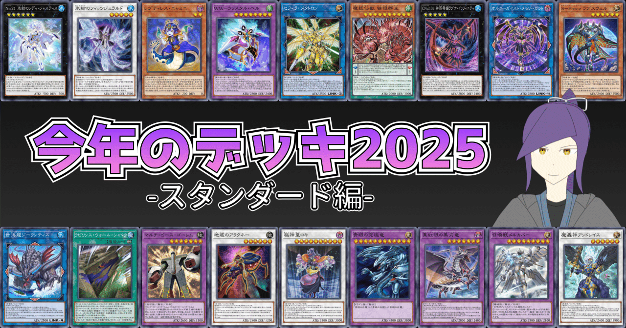 今年のデッキ2025 -スタンダード編-【遊戯王ひとりアドカレ2025 Day25
