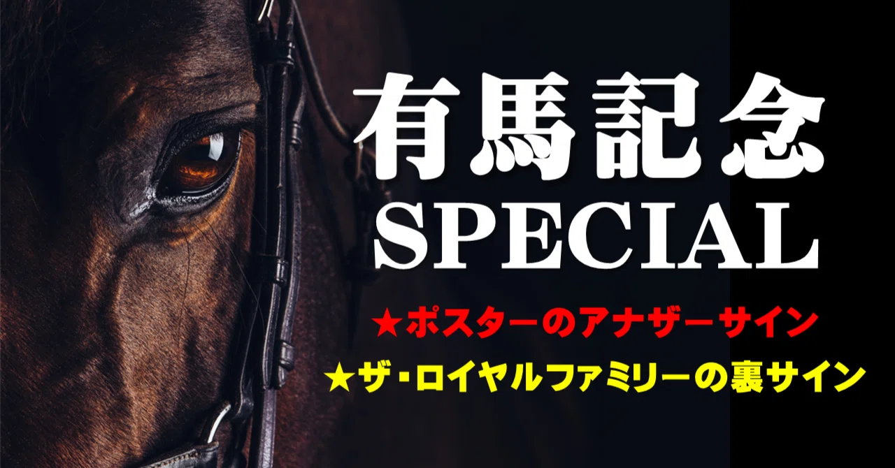 有馬記念2025 SPECIAL サイン解読｜日本サイン競馬会