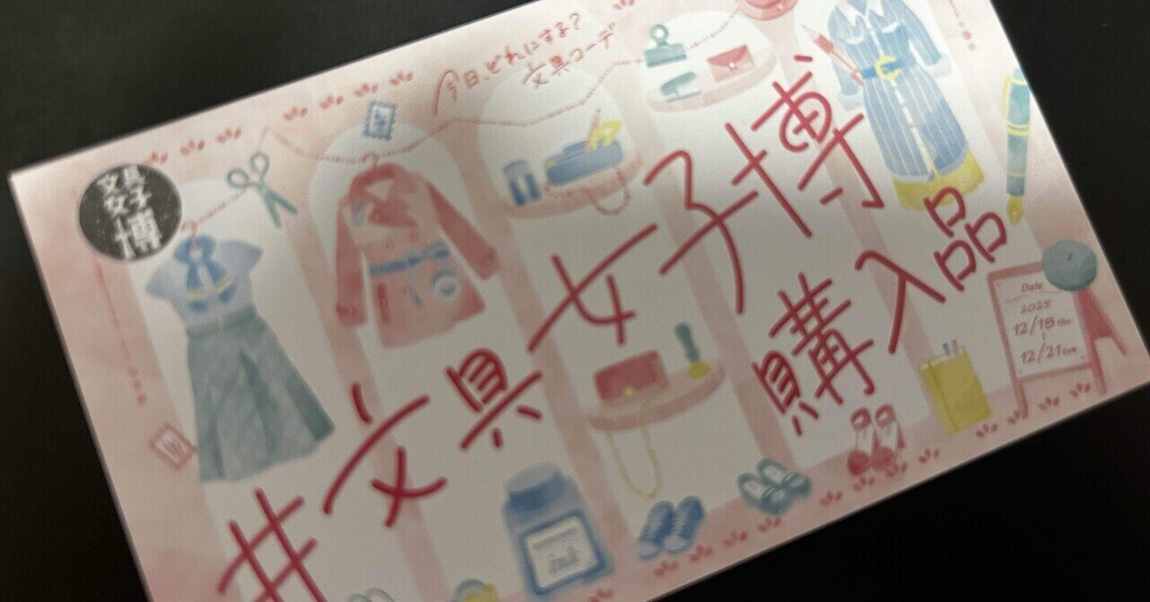 【文具女子博2025】限定　Rollbahn 文房具】文具女子博in大阪2025、購入品紹介｜みのん