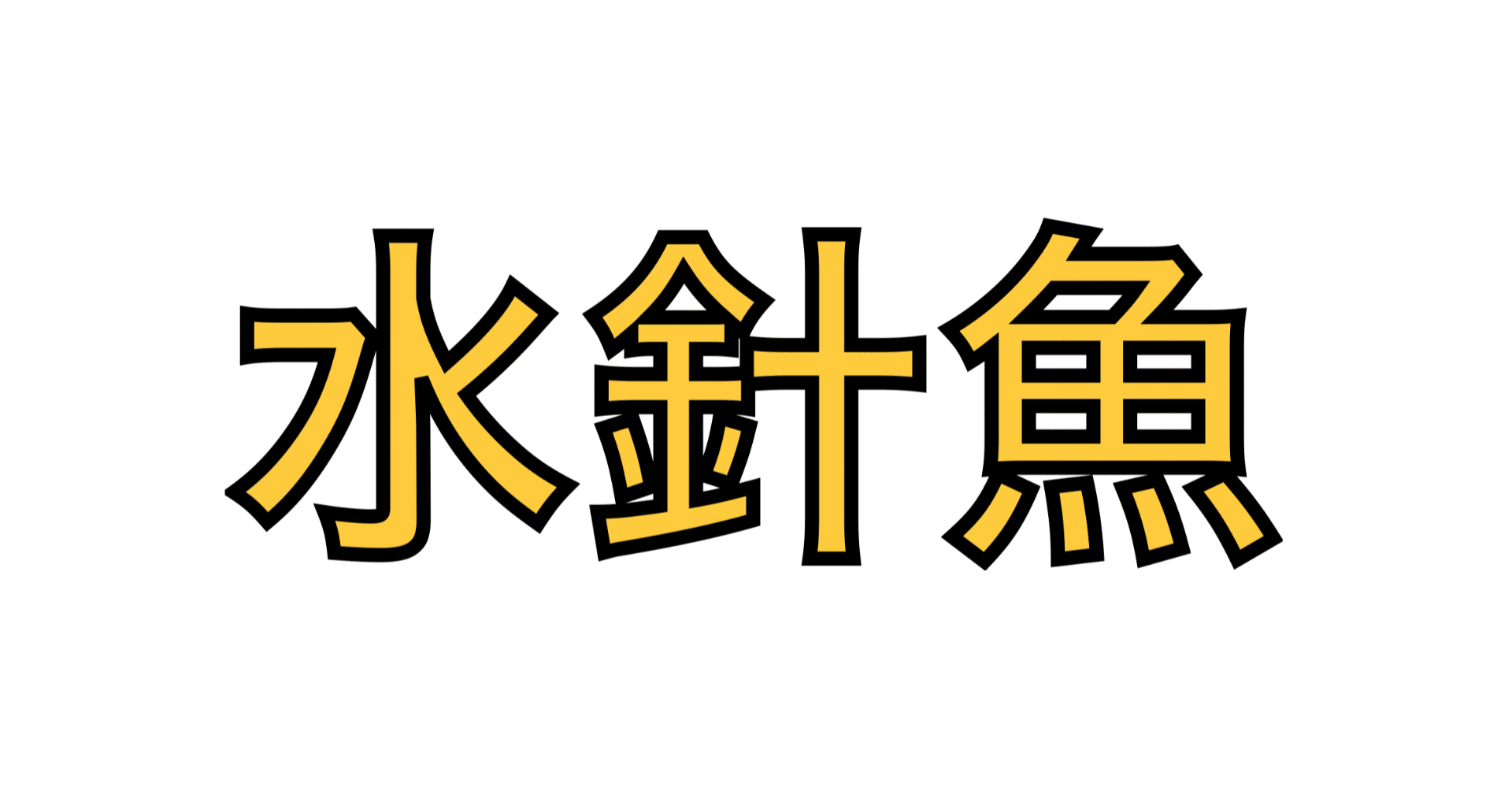漢字でGO!勉強記録#24 レベル5第23回｜Dragonのゲーム部屋